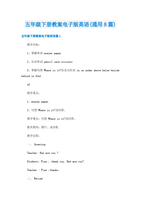 五年级下册教案电子版英语(通用8篇)