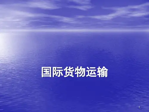 国际货物运输与保险课件