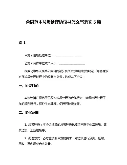 合同范本垃圾处理协议书怎么写范文5篇