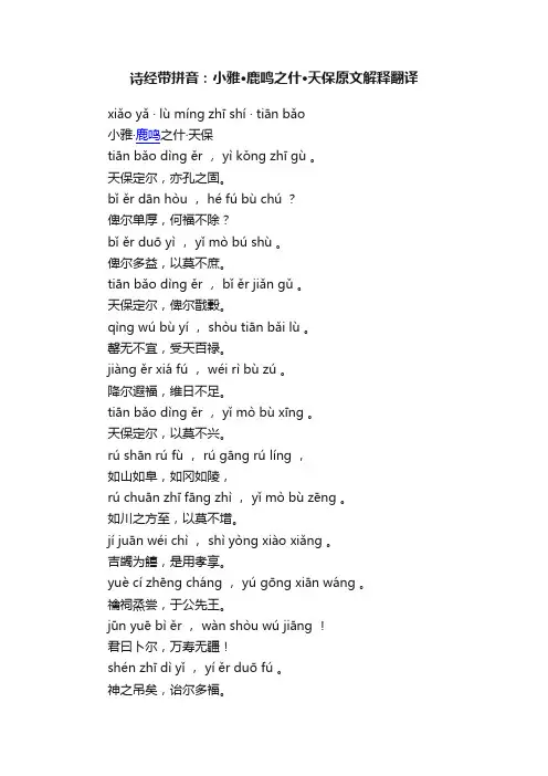 诗经带拼音：小雅·鹿鸣之什·天保原文解释翻译