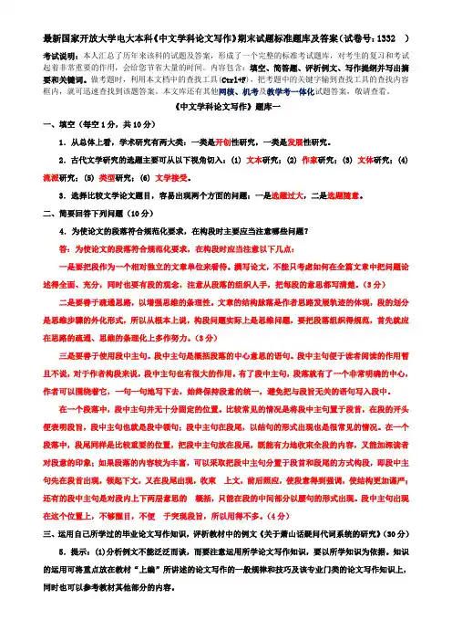 最新国家开放大学电大本科《中文学科论文写作》期末试题标准题库及答案(试卷号：1332  )
