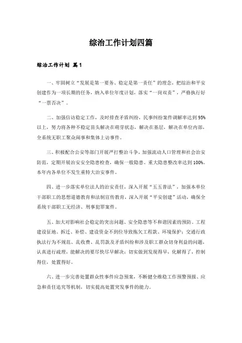 综治工作计划四篇