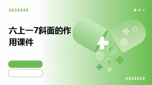 六上一7斜面的作用课件