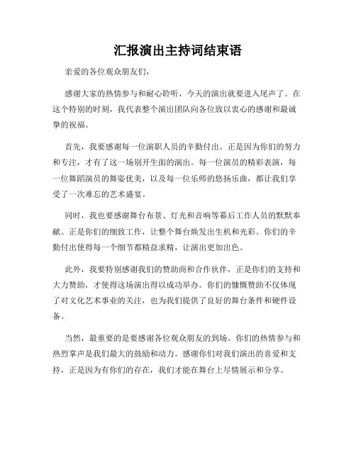 汇报演出主持词结束语