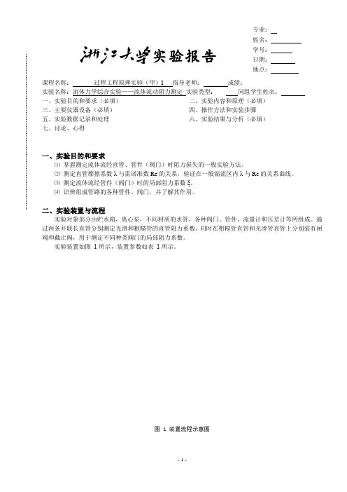 流体力学综合实验——流体流动阻力测定