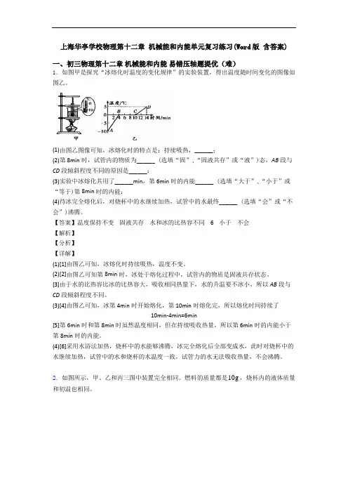 上海华亭学校物理第十二章 机械能和内能单元复习练习(Word版 含答案)