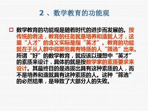 2数学教育的功能