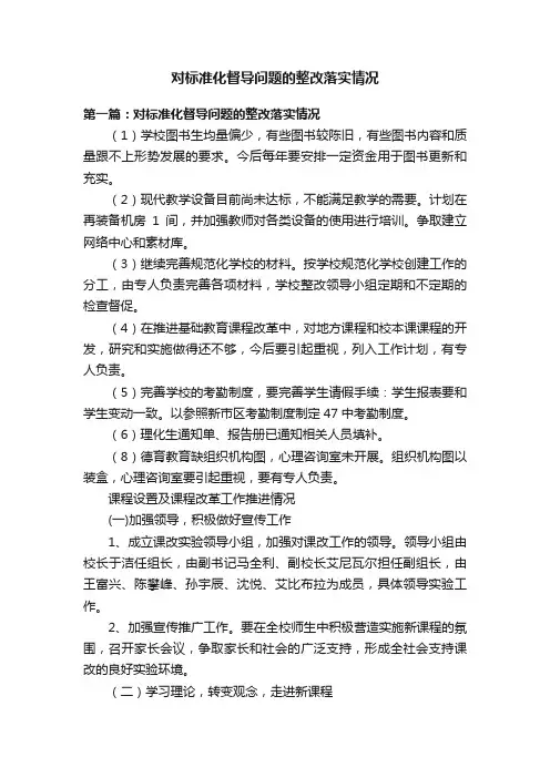 对标准化督导问题的整改落实情况