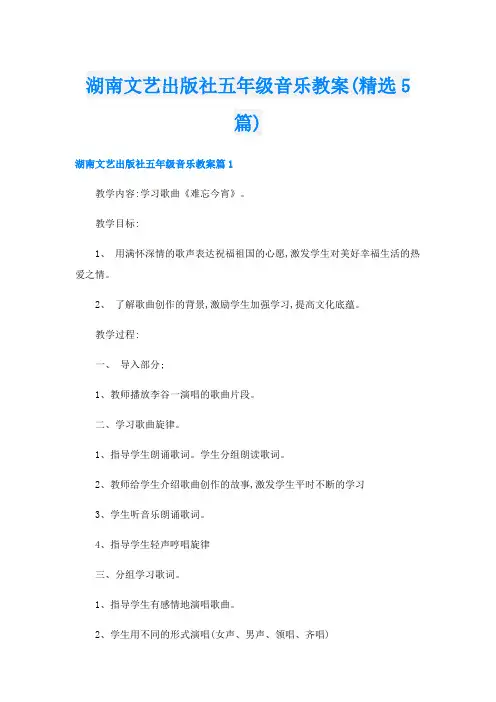 湖南文艺出版社五年级音乐教案(精选5篇)