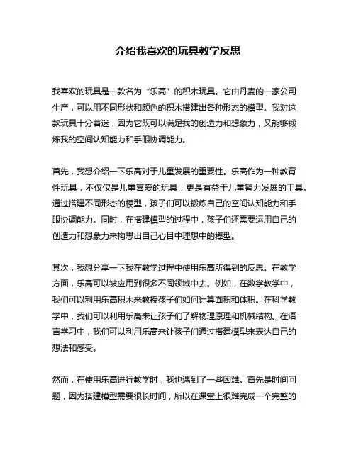介绍我喜欢的玩具教学反思