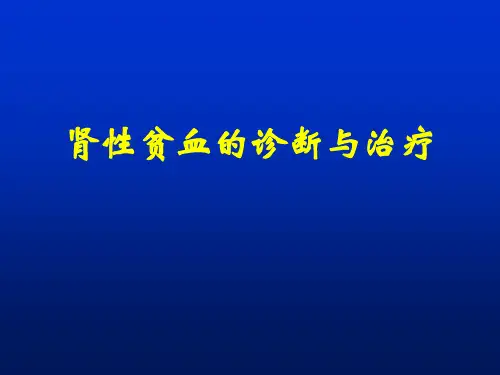 肾性贫血的诊断与治疗课件