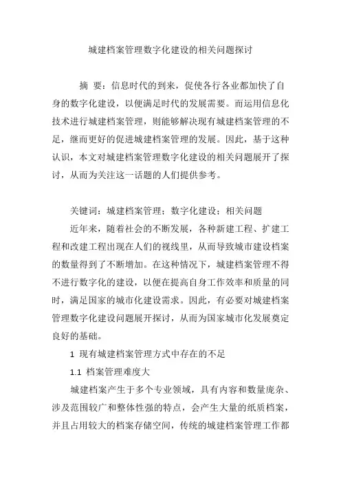 城建档案管理数字化建设的相关问题探讨