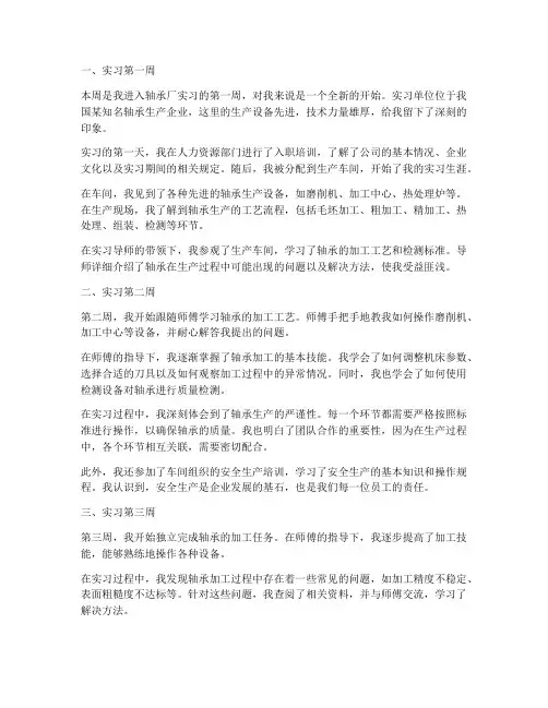 轴承厂实习报告周记