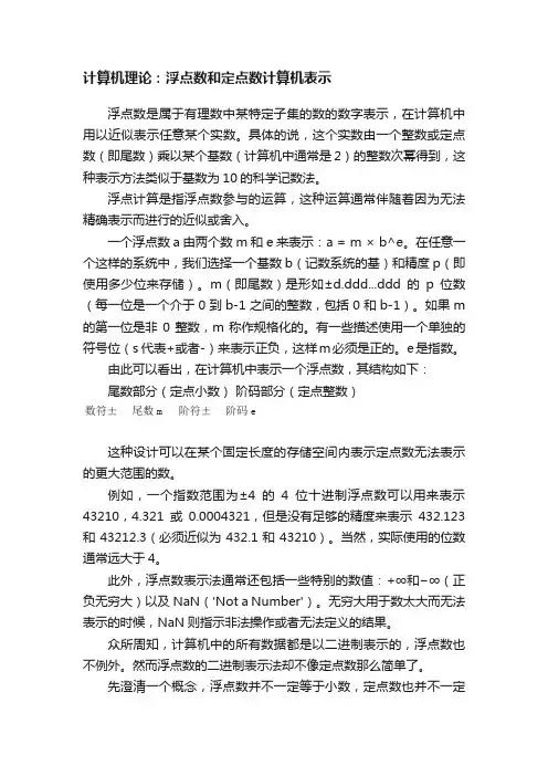 计算机理论：浮点数和定点数计算机表示