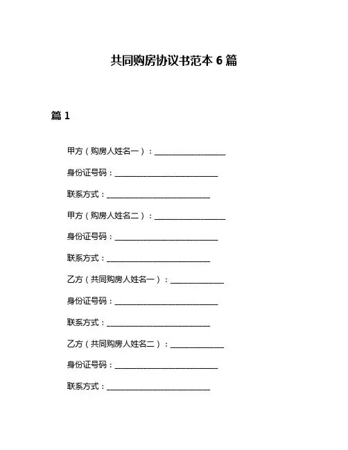 共同购房协议书范本6篇