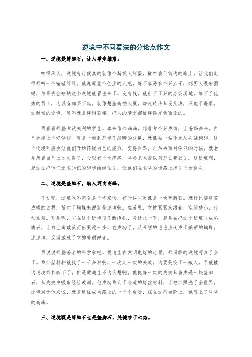 逆境中不同看法的分论点作文