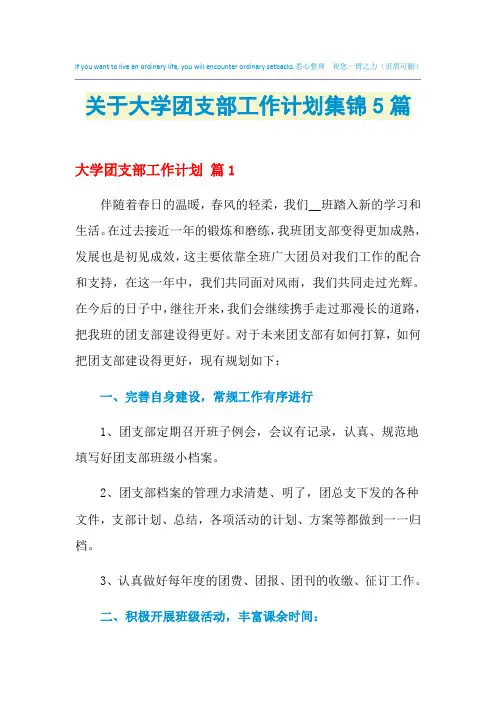 2021年关于大学团支部工作计划集锦5篇