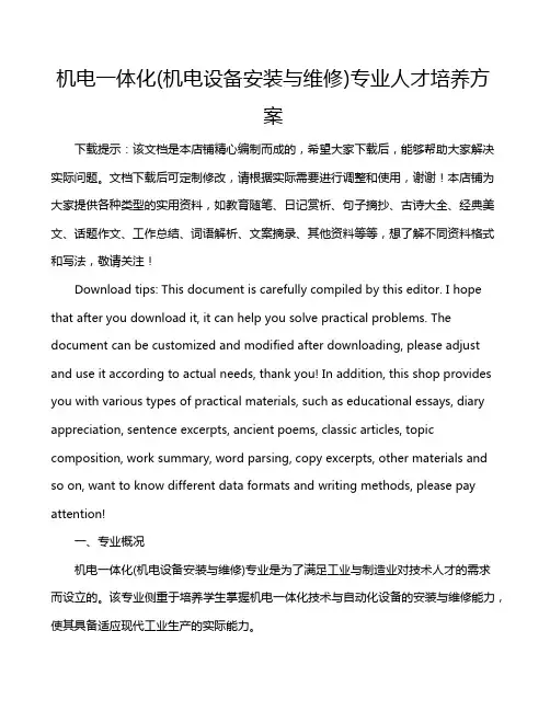 机电一体化(机电设备安装与维修)专业人才培养方案