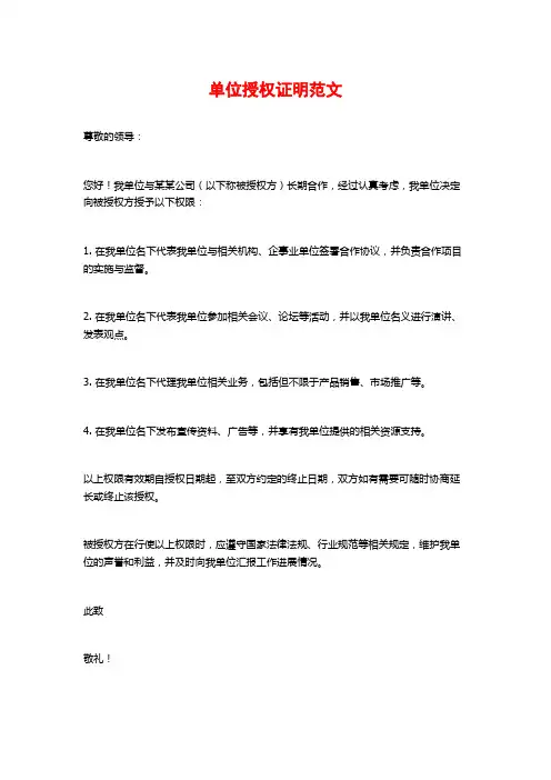 单位授权证明范文