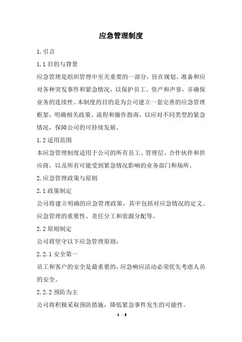 应急管理制度(完整版)