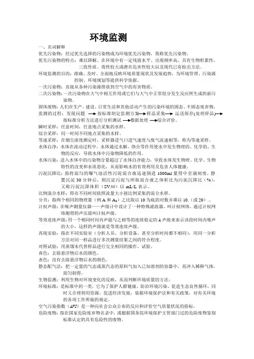 环境监测期末复习资料