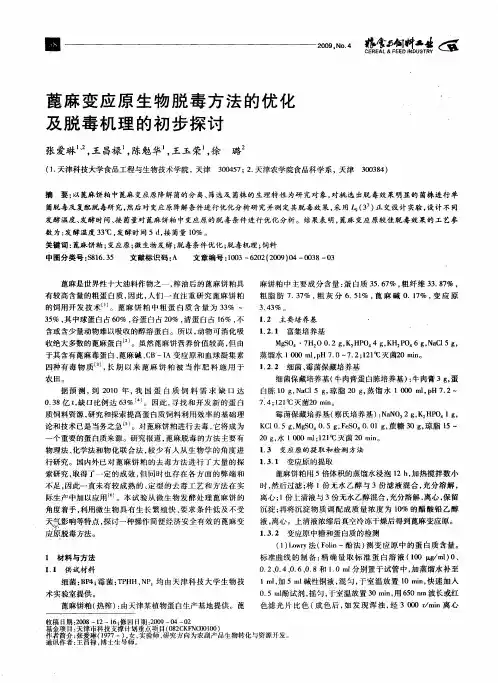 蓖麻变应原生物脱毒方法的优化及脱毒机理的初步探讨