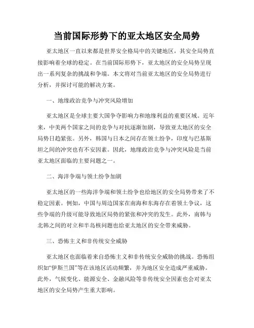 当前国际形势下的亚太地区安全局势