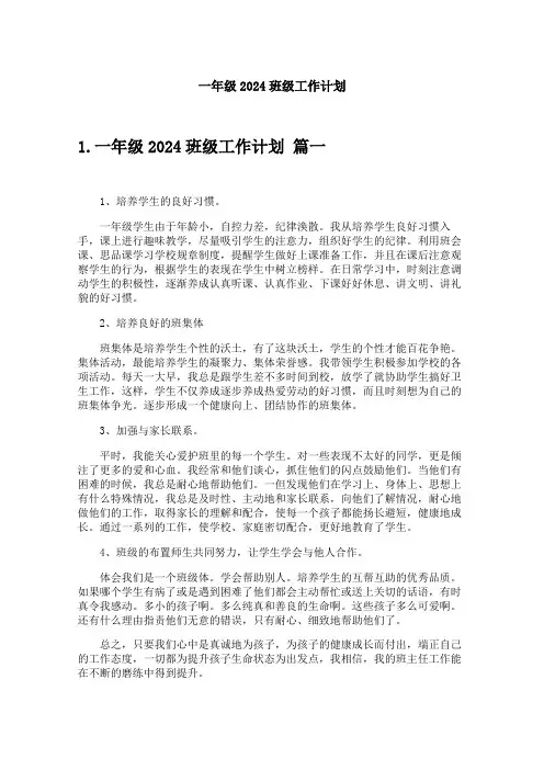 一年级2024班级工作计划
