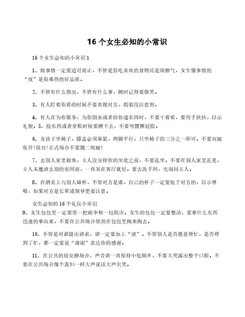 16个女生必知的小常识