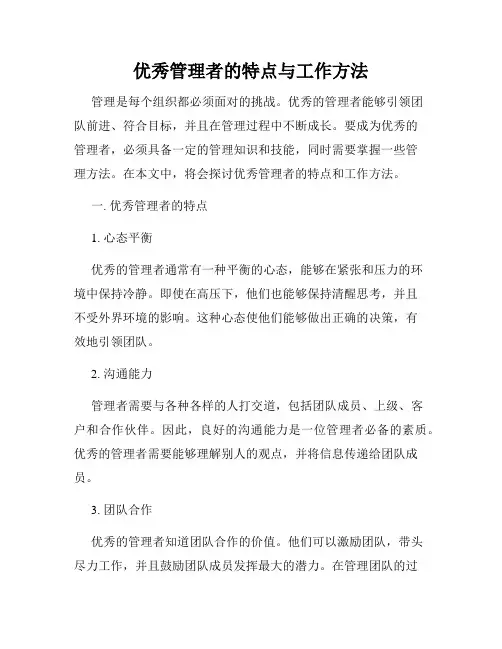 优秀管理者的特点与工作方法