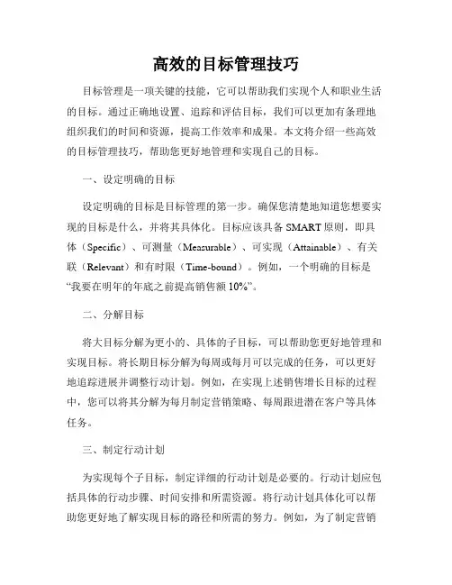 高效的目标管理技巧