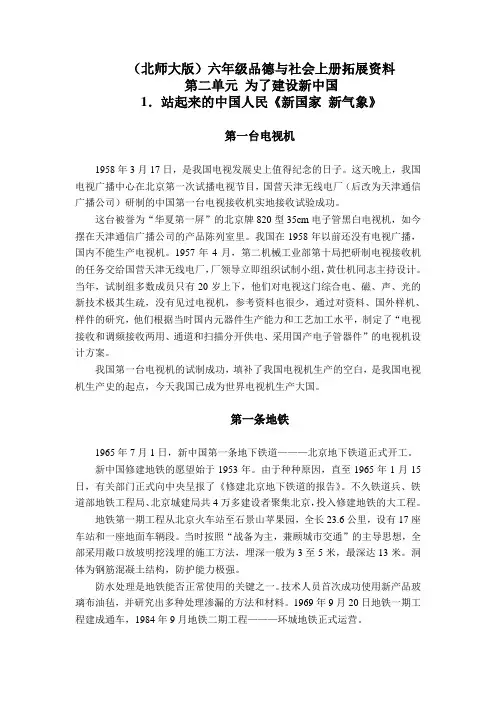 (北师大版)六年级品德与社会上册拓展资料 站起来的中国人民-新国家 新气象 4