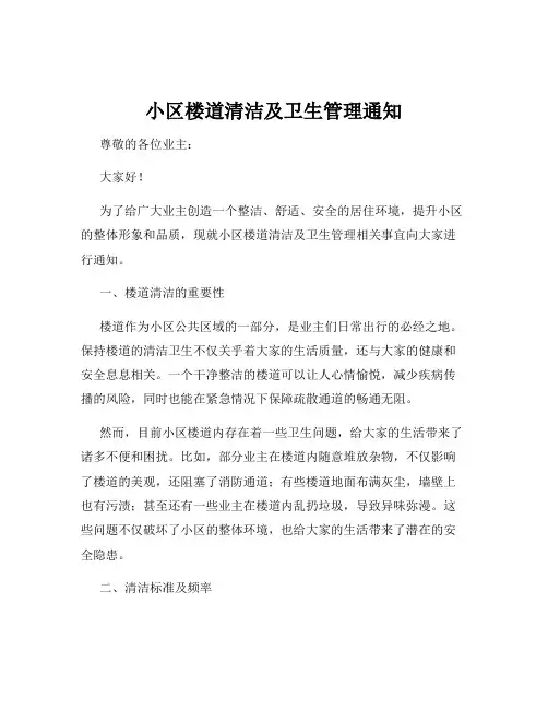 小区楼道清洁及卫生管理通知