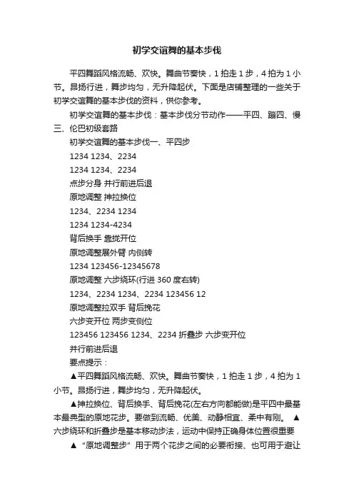 初学交谊舞的基本步伐