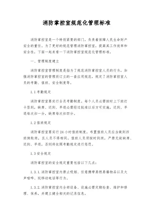 消防控制室规范化管理标准
