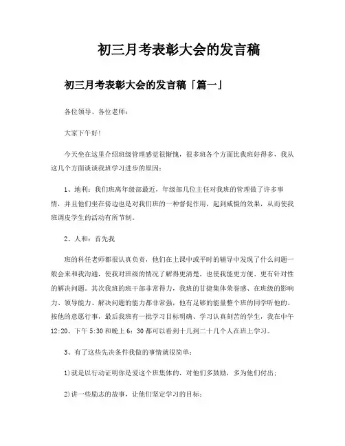 初三月考表彰大会的发言稿