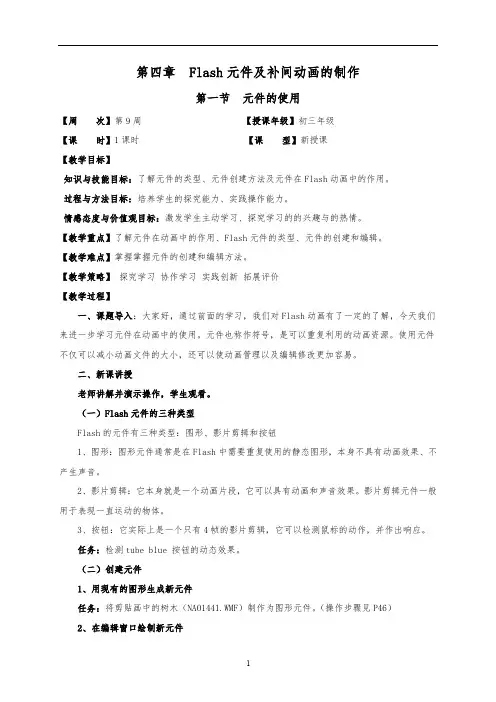 八年级信息技术课下册第四章 Flash元件及补间动画制作