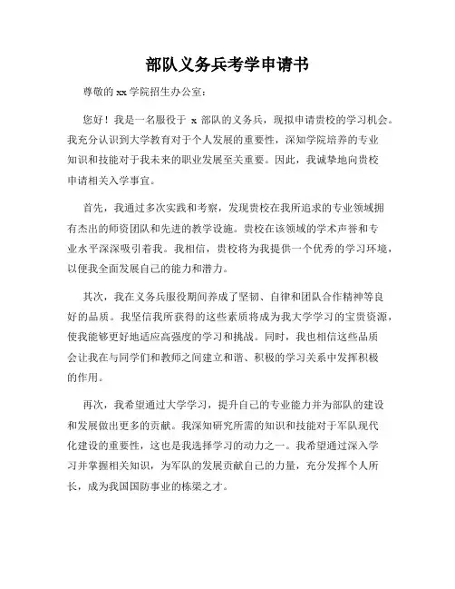 部队义务兵考学申请书