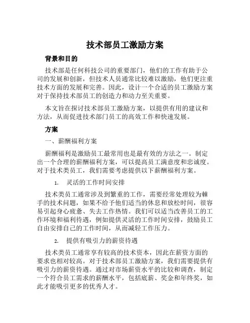 技术部员工激励方案