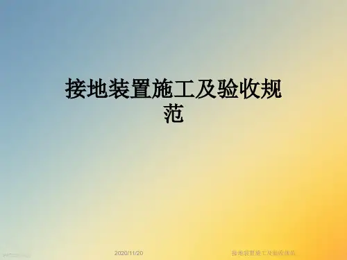接地装置施工及验收规范
