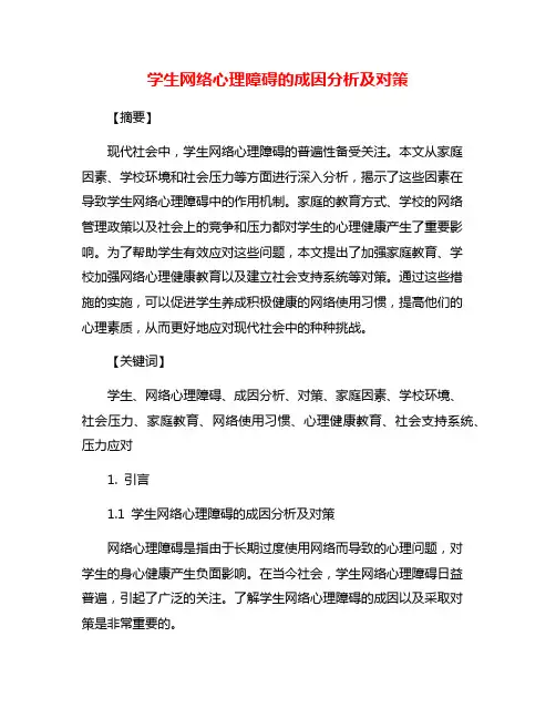 学生网络心理障碍的成因分析及对策