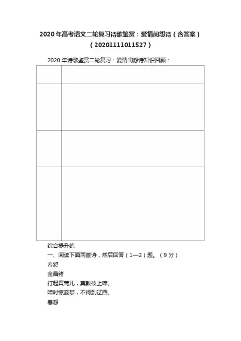 2020年高考语文二轮复习诗歌鉴赏：爱情闺怨诗（含答案）（20201111011527）