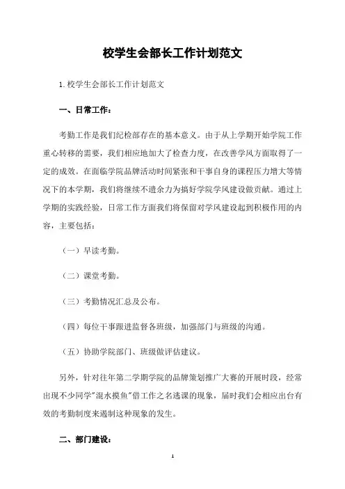 校学生会部长工作计划范文