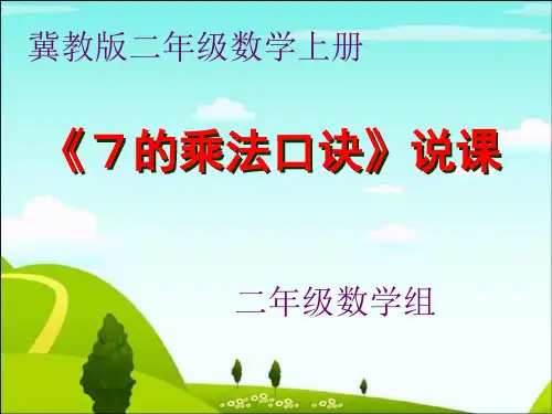 《7的乘法口诀》说课