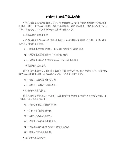 对电气主接线的基本要求