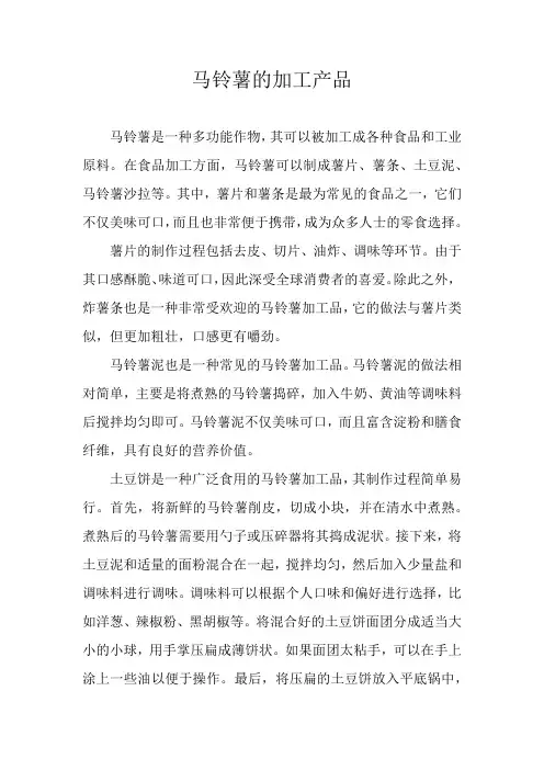 马铃薯的加工产品