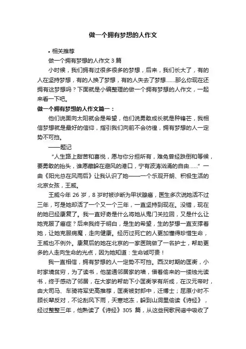 做一个拥有梦想的人作文