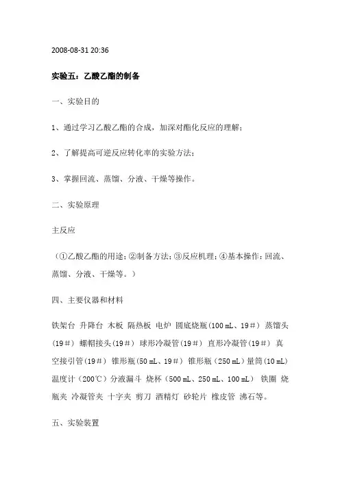 实验五 乙酸乙酯制备