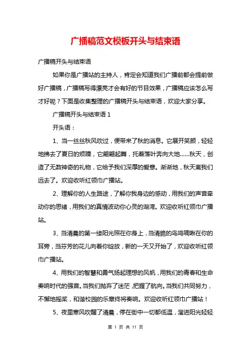 广播稿范文模板开头与结束语