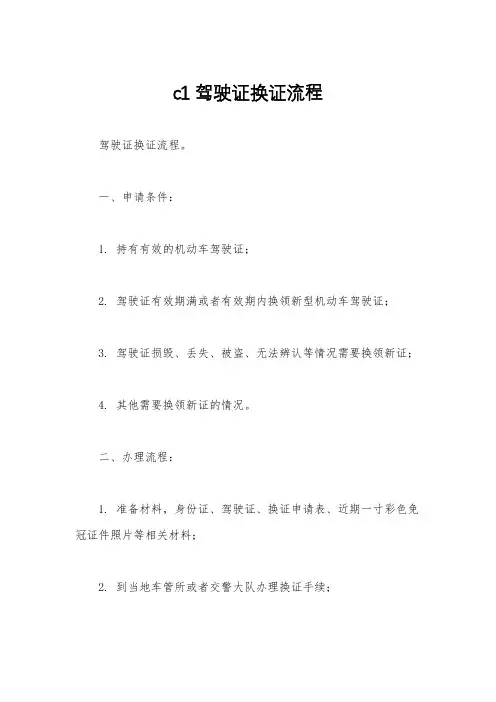 c1驾驶证换证流程